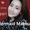 人鱼姬の妆 | 粉嫩少女妆 | bling bling夏日妆容 | Mermaid Makeup Look | Colourpop眼影