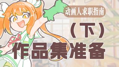 一份优秀的<em class="keyword">动画作品集</em>是什么样的？<em class="keyword">动画</em>人求职指南之<em class="keyword">作品集</em>准备！（下）