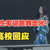 女生军训跳舞走光？高校辟谣：非本校人员，已报案