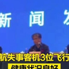 东航失事客机3位飞行员健康状况良好，飞行经历完备