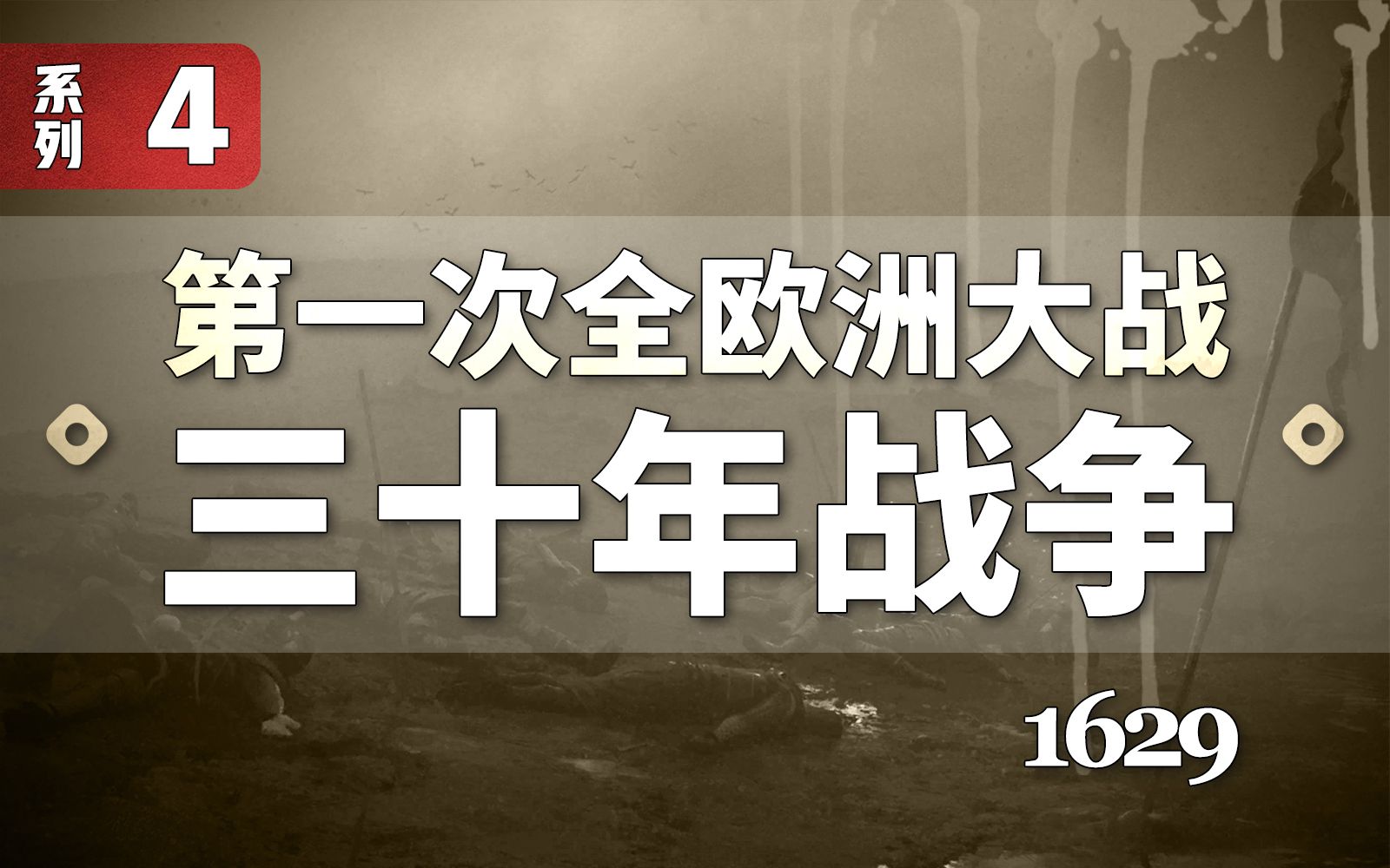 丹麦败退德国宗教战争 瑞典入局谋求欧洲霸权【三十年战争4】哔哩哔哩bilibili