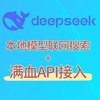 轻松给本地的DeepSeek+接入的满血API开启联网功能