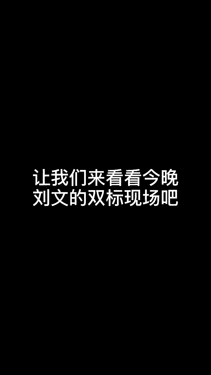 今晚韩都衣舍的直播中,刘文的大型双标现场哔哩哔哩bilibili