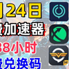 2月24日UU奇游加速器免费加速器口令兑换码1888小时！雷神29400小时口令！迅游1420天口令兑换码！人手一份 NN/AK的720天兑换码！周卡/月卡_网络游戏热门视频