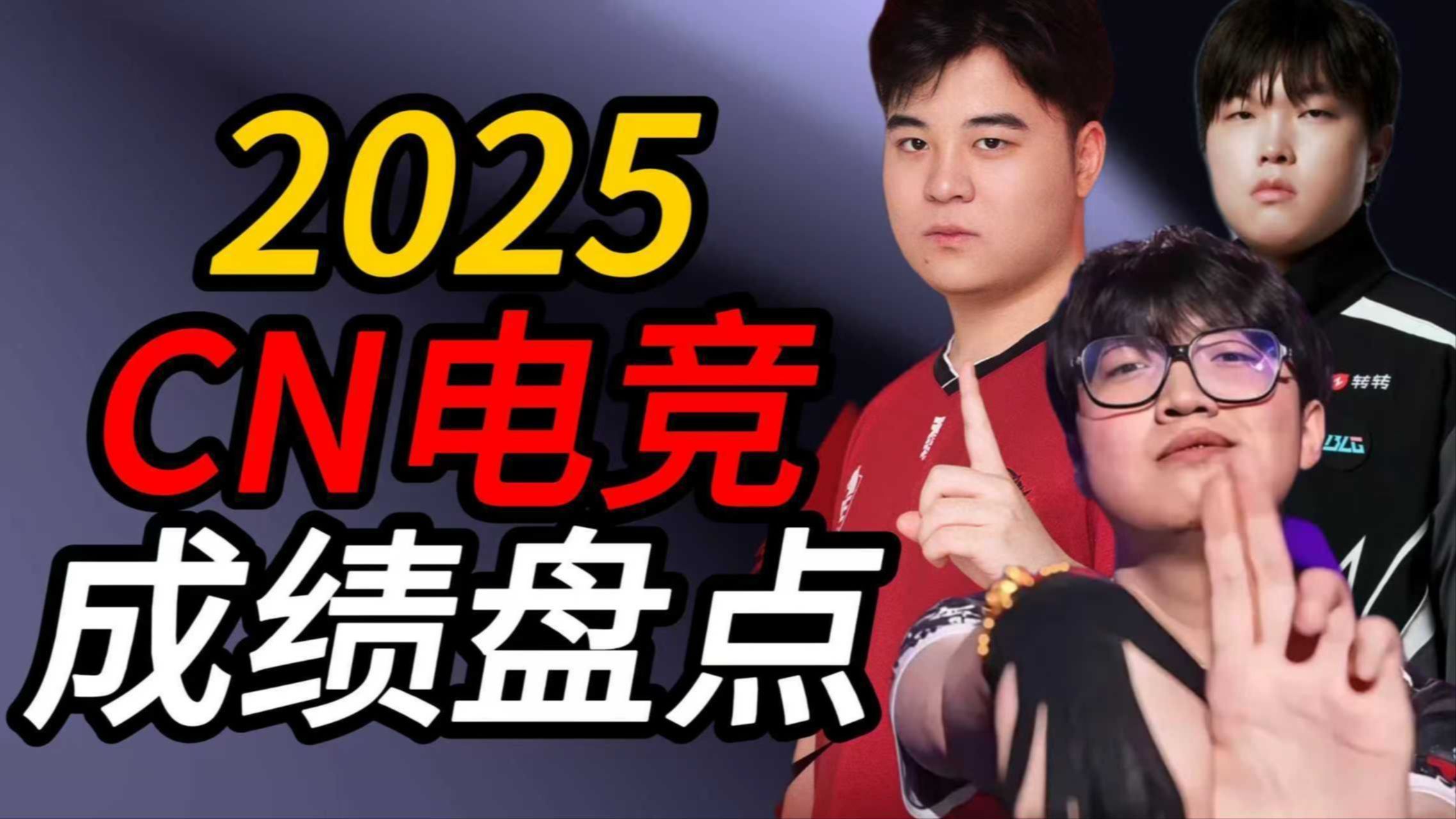 我已急哭，2025CN电竞成绩盘点，今年你们还期待吗?