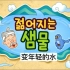 [双语字幕]韩国动画片-变年轻的水