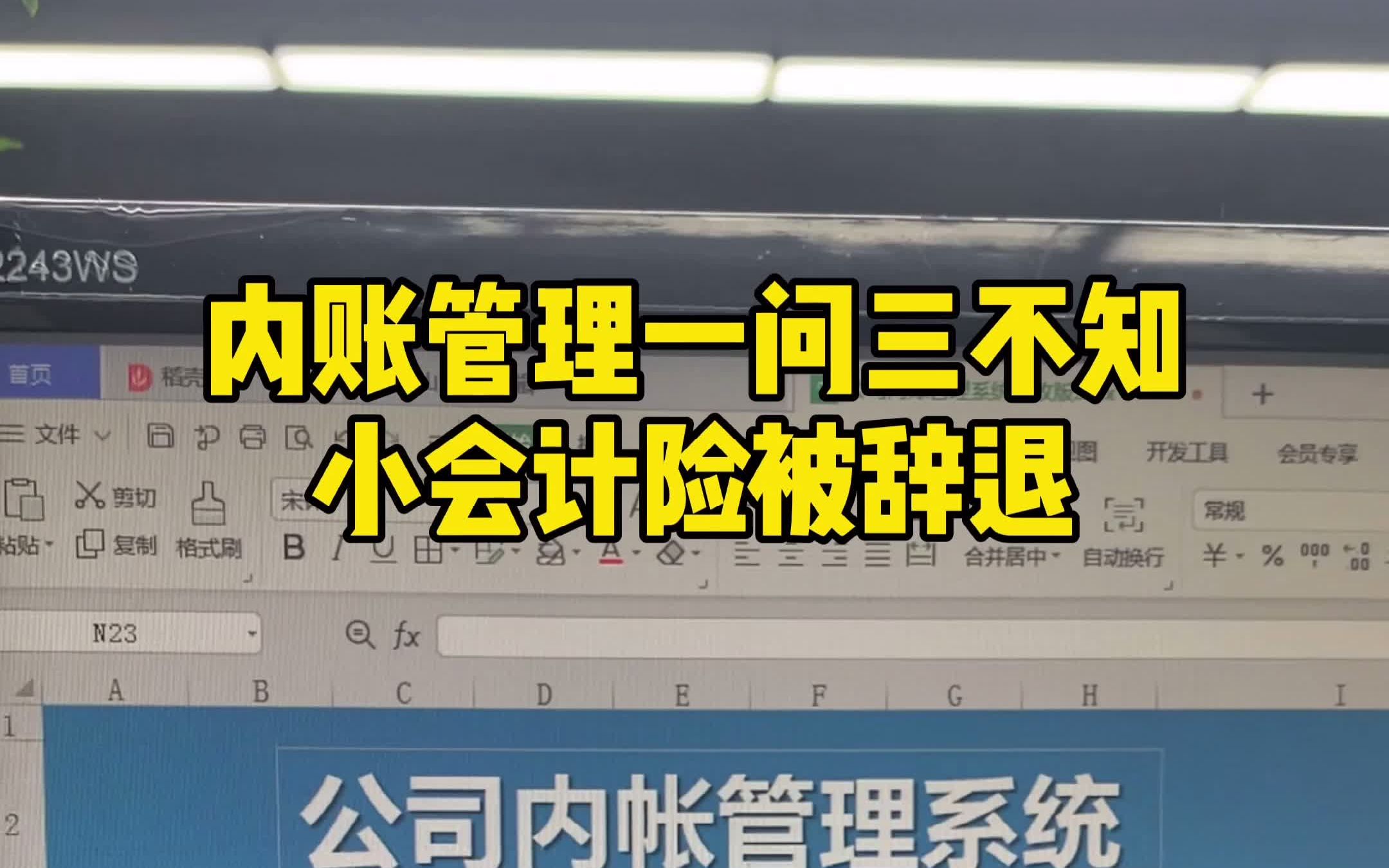 小会计险被辞退,内账管理一问三不知,也不知道咋进来的哔哩哔哩 (゜゜)つロ 干杯~bilibili