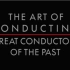 【音乐纪录片】指挥的艺术——过去的指挥大师