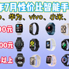 2024年7月智能手表/手环推荐！100-2000元价位全覆盖！小米/华为/keep/Apple/佳明等16款手表大选购！游泳|骑行|跑步等运动手表