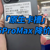 加版 16promax 不用拆机改卡