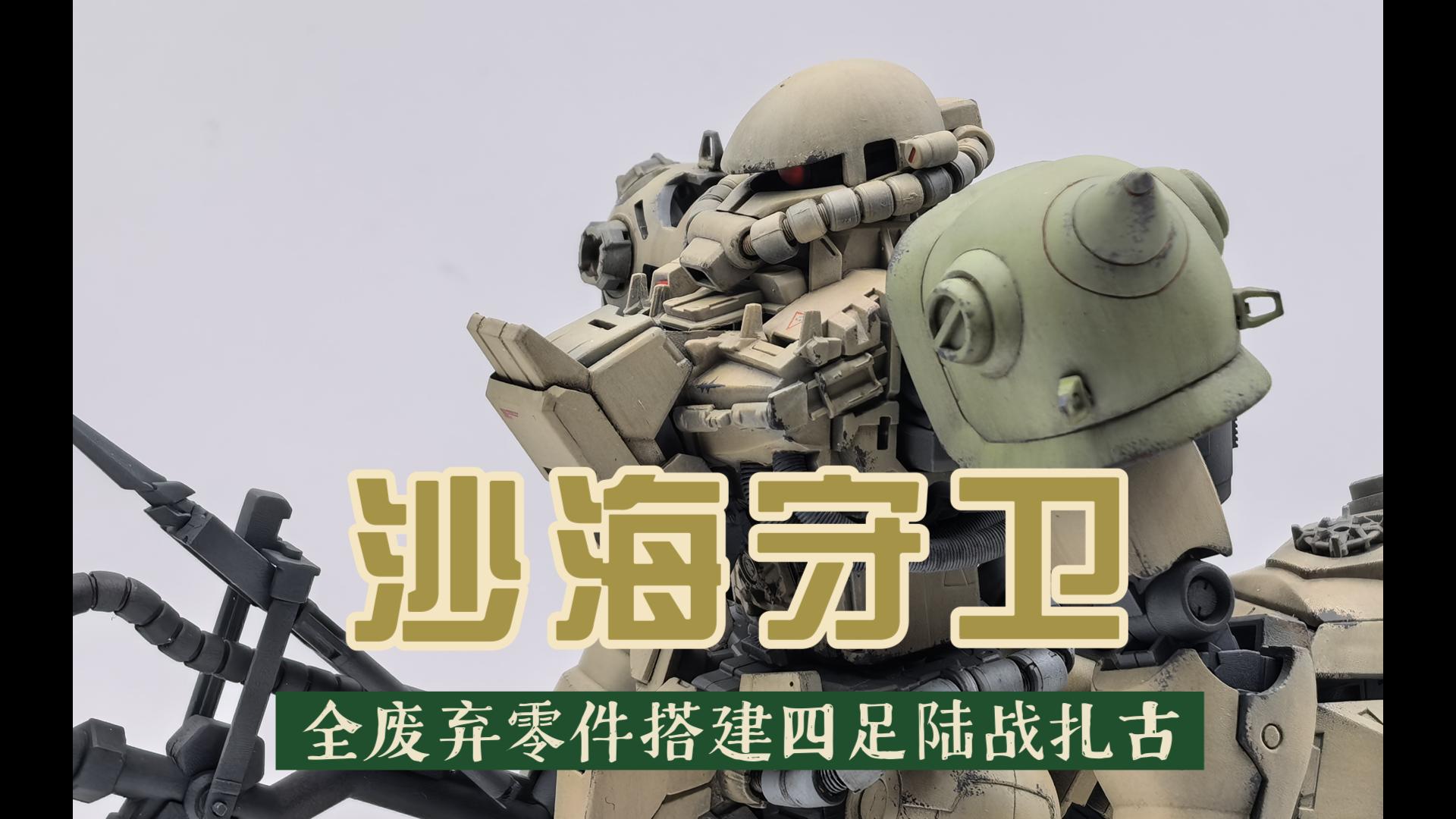 [一个月的战争]沙海守卫-全废弃零件搭建四足陆战扎古
