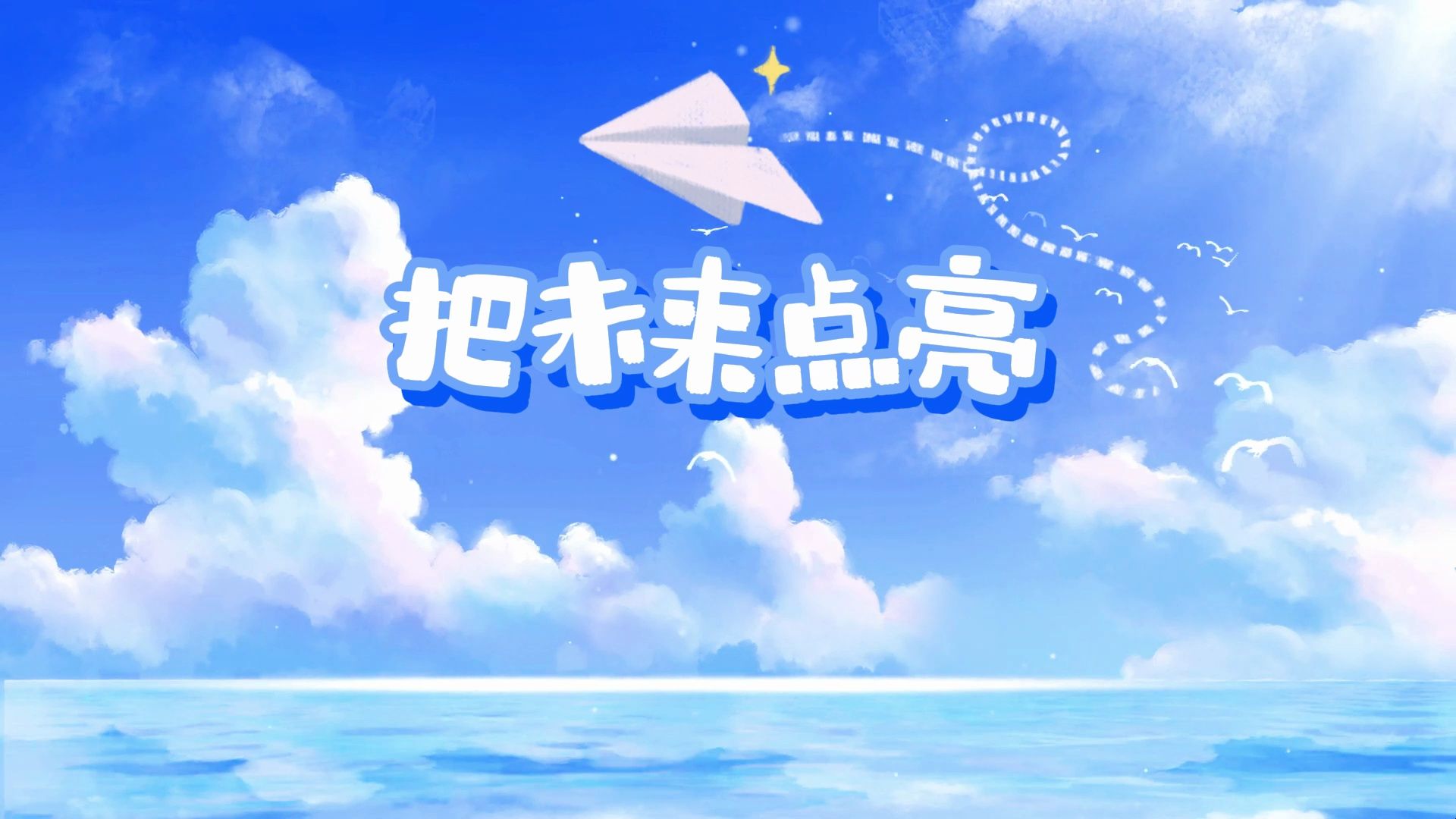 把未来点亮视频背景舞台LED背景视频