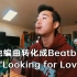 原创作曲Beatbox -“Looking for Love”