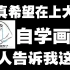 肝了一个月！这绝对是全B站最系统（没有之一）的【板绘教程】学习路线！