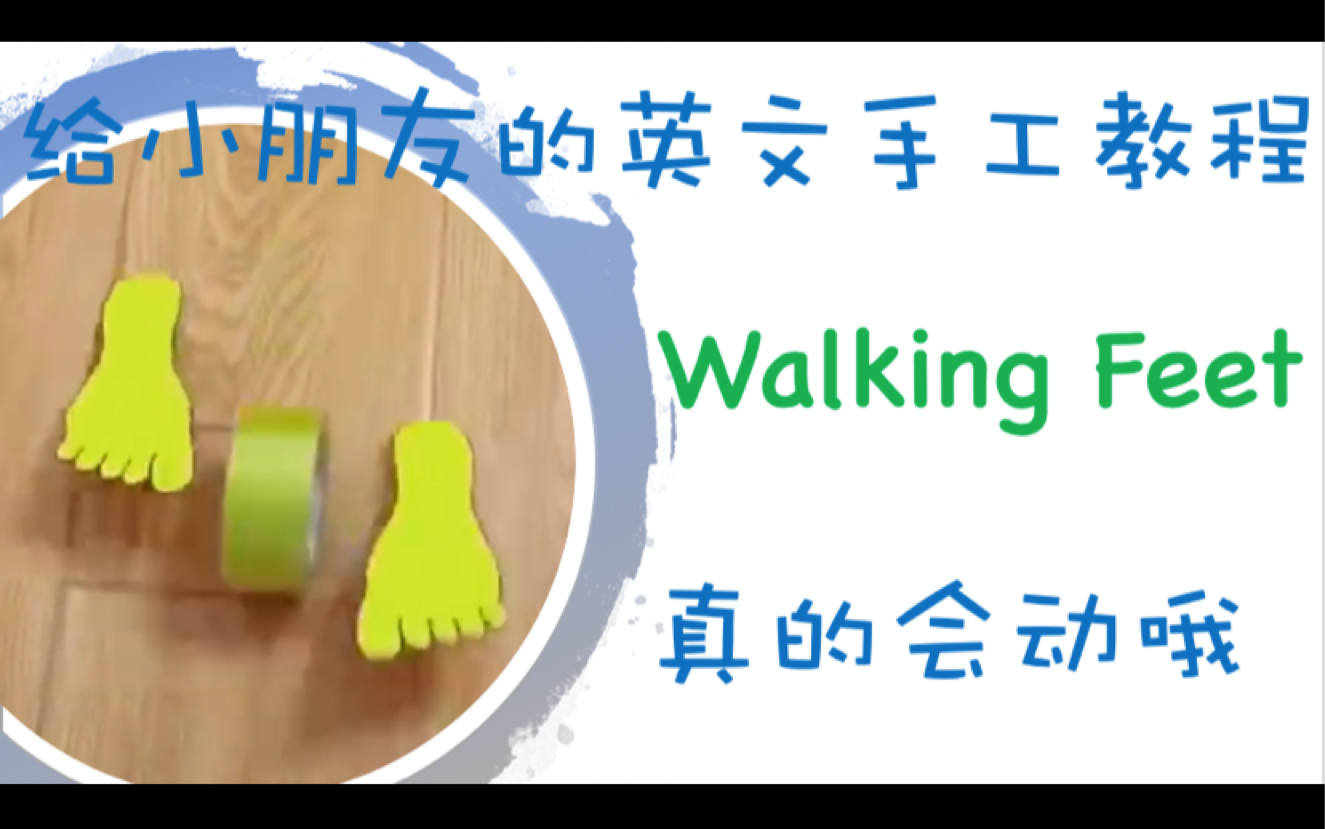 walkingfeet英文手工英语启蒙好玩的英语亲子互动手工