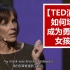 【TED演讲】How become a brave girl ？ 双语字幕