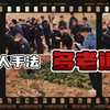 三 个 畜 中 生