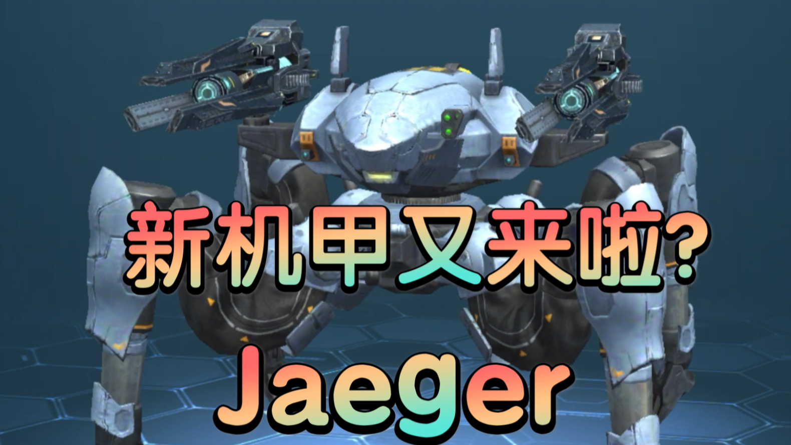 【最新机甲Jaeger及武器】《War Robots》哔哩哔哩bilibili