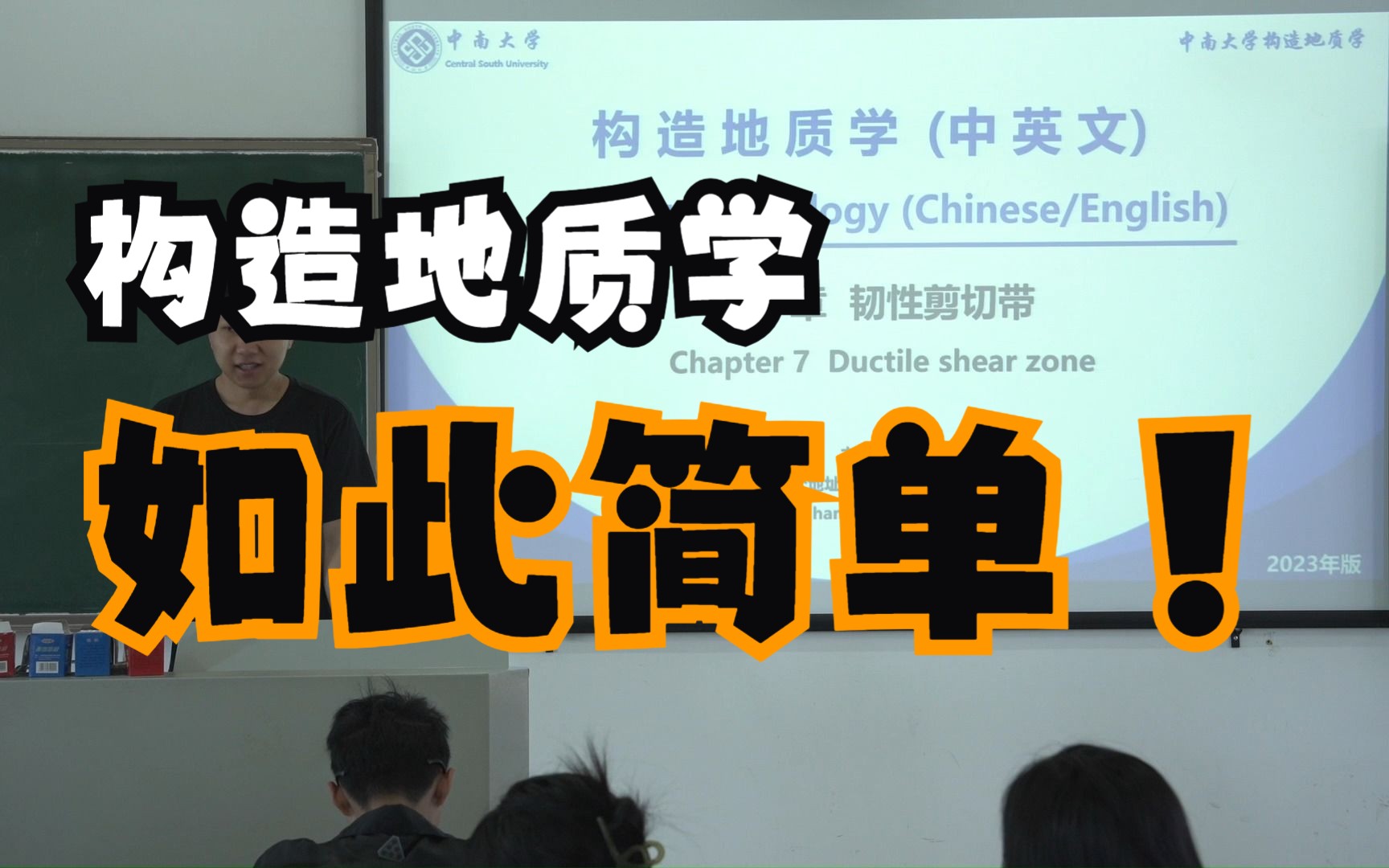 【构造地质学】-第七章 韧性剪切带-第1讲