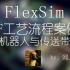 【FlexSim工艺流程】码垛机器人与传送带协同工作建模