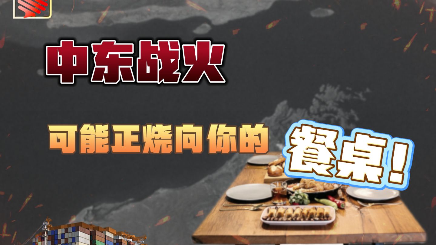 中东战火 可能正烧向你的餐桌