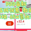 最新pdd 五折教程 33块的 65w氮化镓 pd快充 羽博 爱国者 充电器  百亿补贴 拼多多