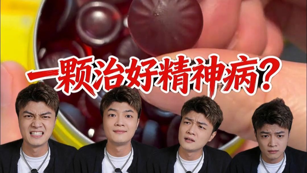 假如全世界都不信你有病！ 一颗糖真的能救你么？