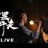 暗杠｜“走歌人20”巡演天津站-《千里行走》现场版视频