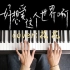 【钢琴弹唱】你没听过的华晨宇《好想爱这个世界啊》女声版，太绝了吧！