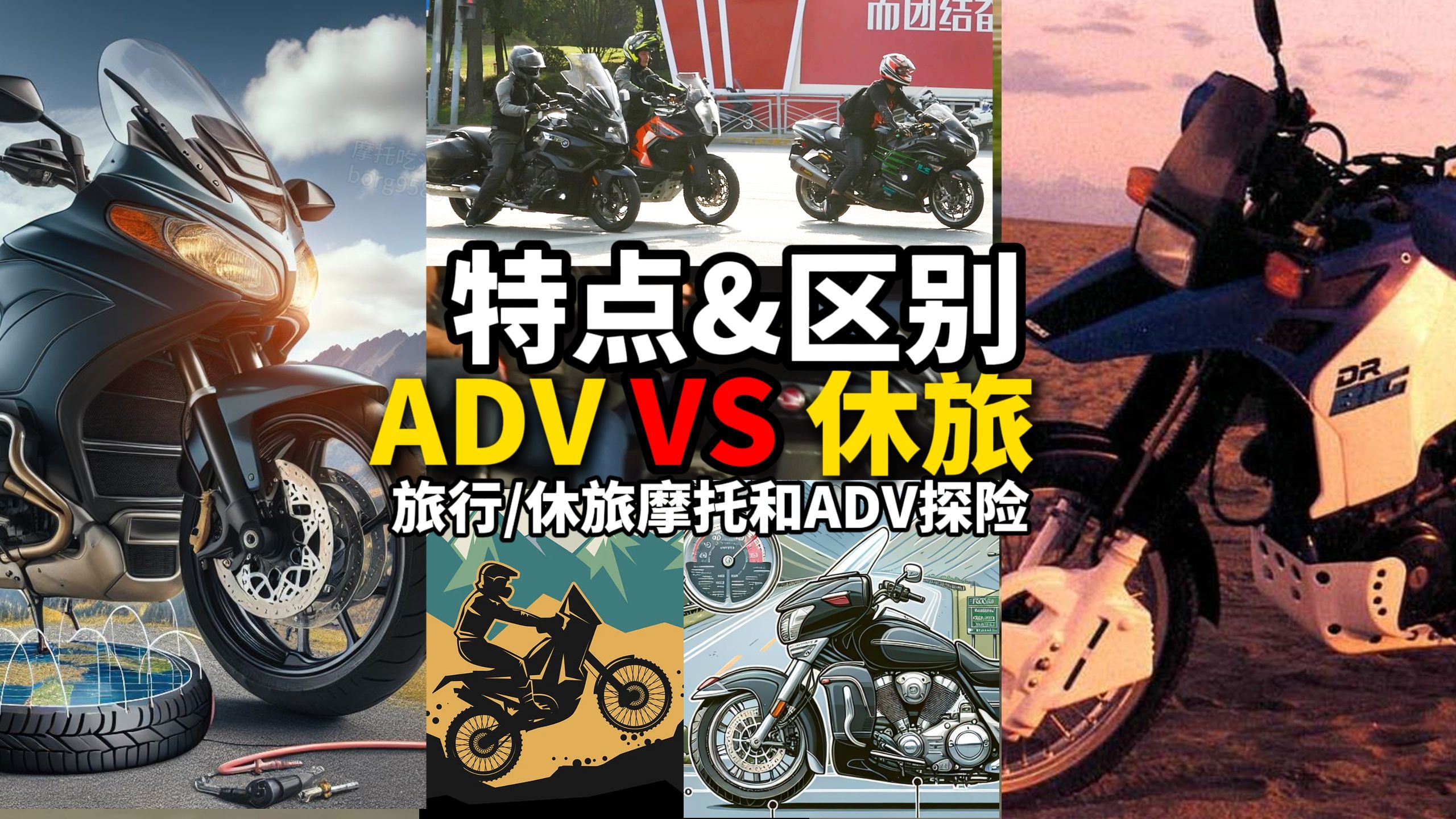 ADV和旅行，休旅摩托的区别，特点对比