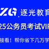 【最新一期】逐光教育考公系统课完整版 | 零基础考公上岸网课（25考公/26考公适用课程