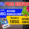 【过分优惠】移动C4卡19元188G+4个亲情号对上电信黑光卡19元185G千兆速率，谁更胜一筹？2025年优质电信流量卡移动流量卡联通流量卡测评