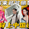 时尚新浪潮｜越来越多海外明星开始穿中国设计