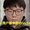 Mac用户眼中的Windows