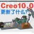 creo10.0更新了什么新功能