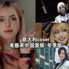 意大利coser准备来中国漫展: 冬季版