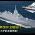 从日本新型护卫舰设计展望未来大护的发展思路_字幕
