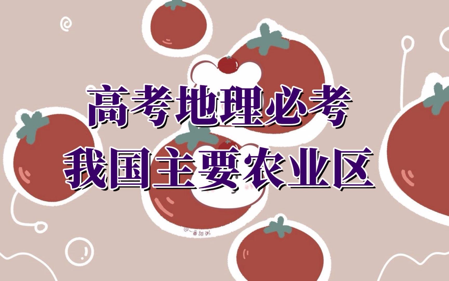 一个视频掌握高考地理之我国农业区!