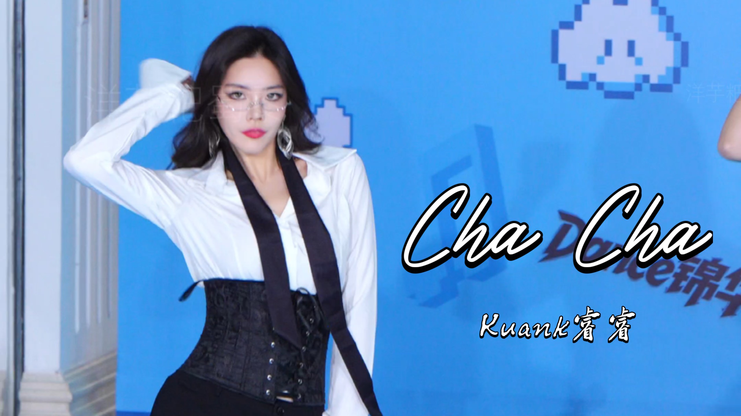 Cha Cha | 睿睿