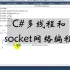 c#多线程和socket网络编程-传智播客赵老师
