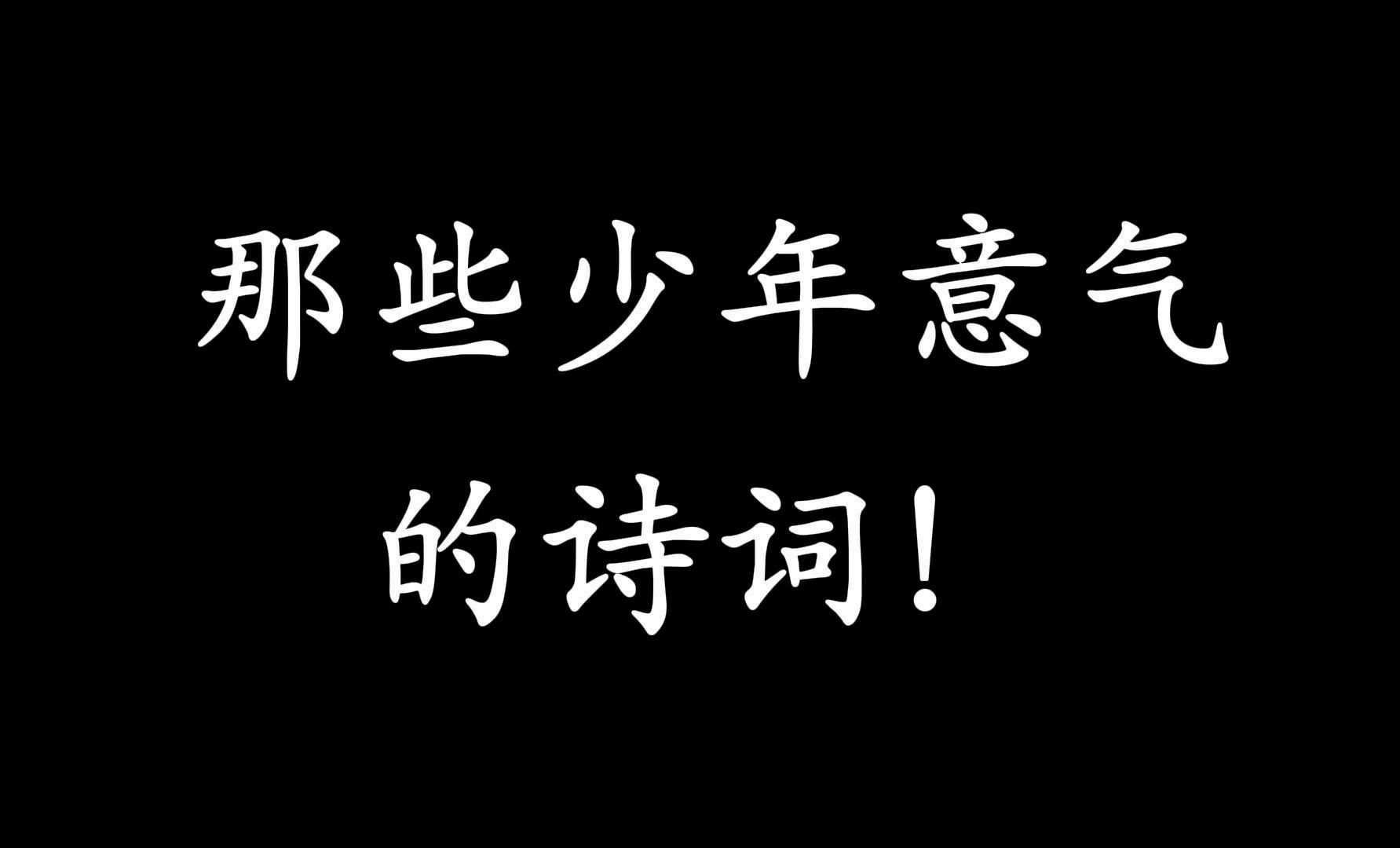 那些极具少年意气的诗词！