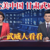 今天的大美中国让我们一起走进甘肃武威