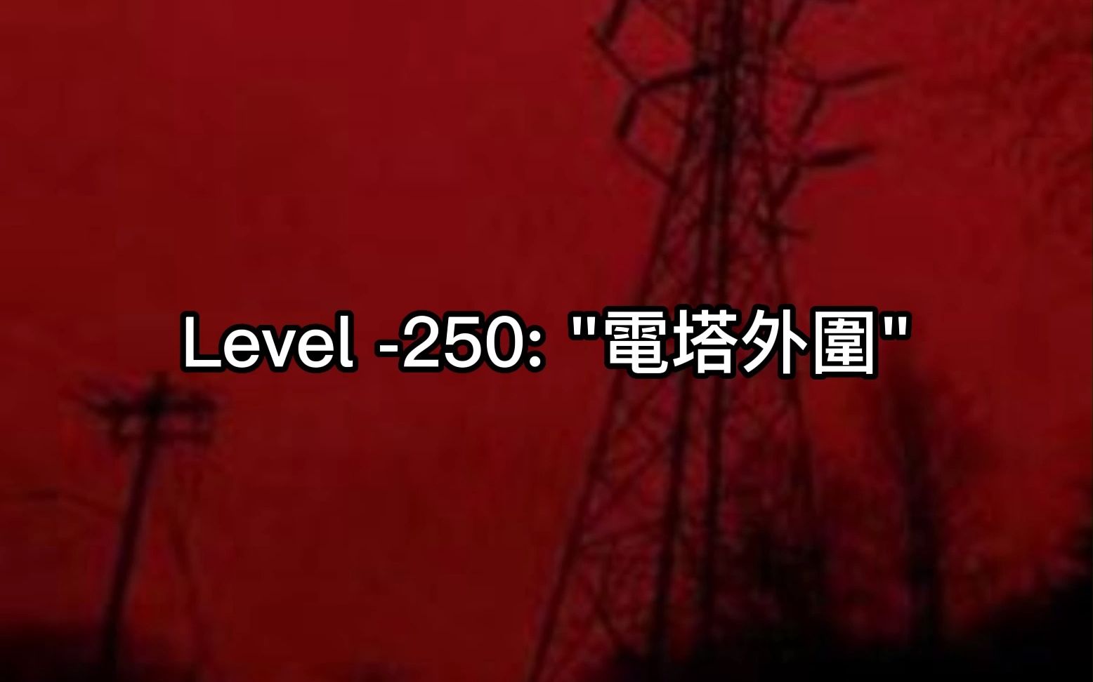 【Backrooms】Level -250: 