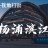 【第一视角扫街】「上海-杨浦滨江」索尼A6000|这是一场追逐夕阳的旅途