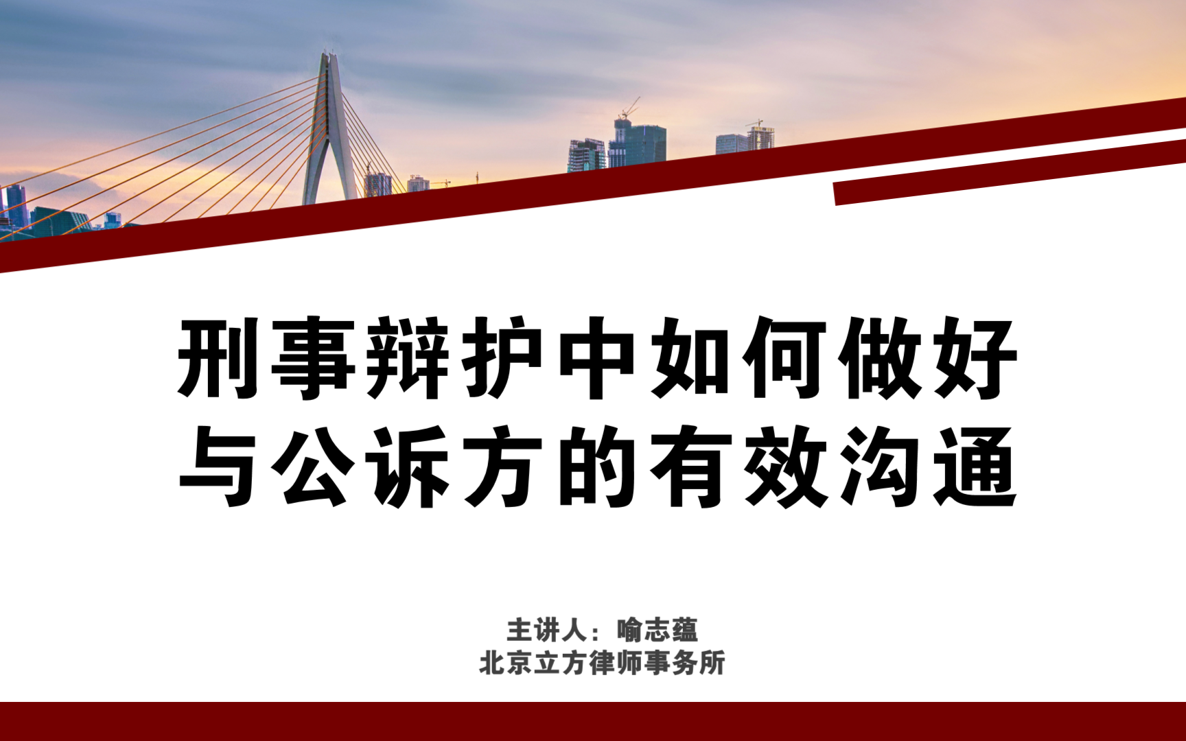 喻志蕴刑事辩护中如何做好与公诉方的有效沟通