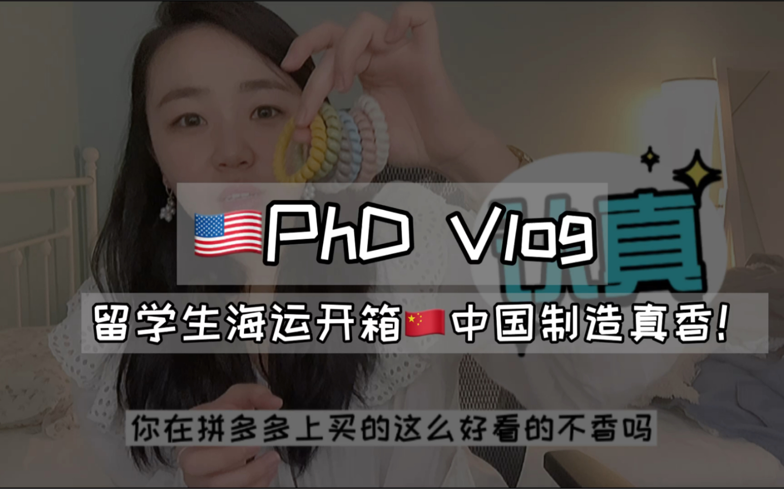 【留学生海运开箱|中国制造真香!】——美国读博Vlog哔哩哔哩bilibili