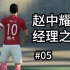 【FIFA20】05：武磊和恒大的英超征程现在开始