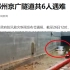 官方通报郑州京广隧道共6人遇难：5男1女 转移各类车辆247辆