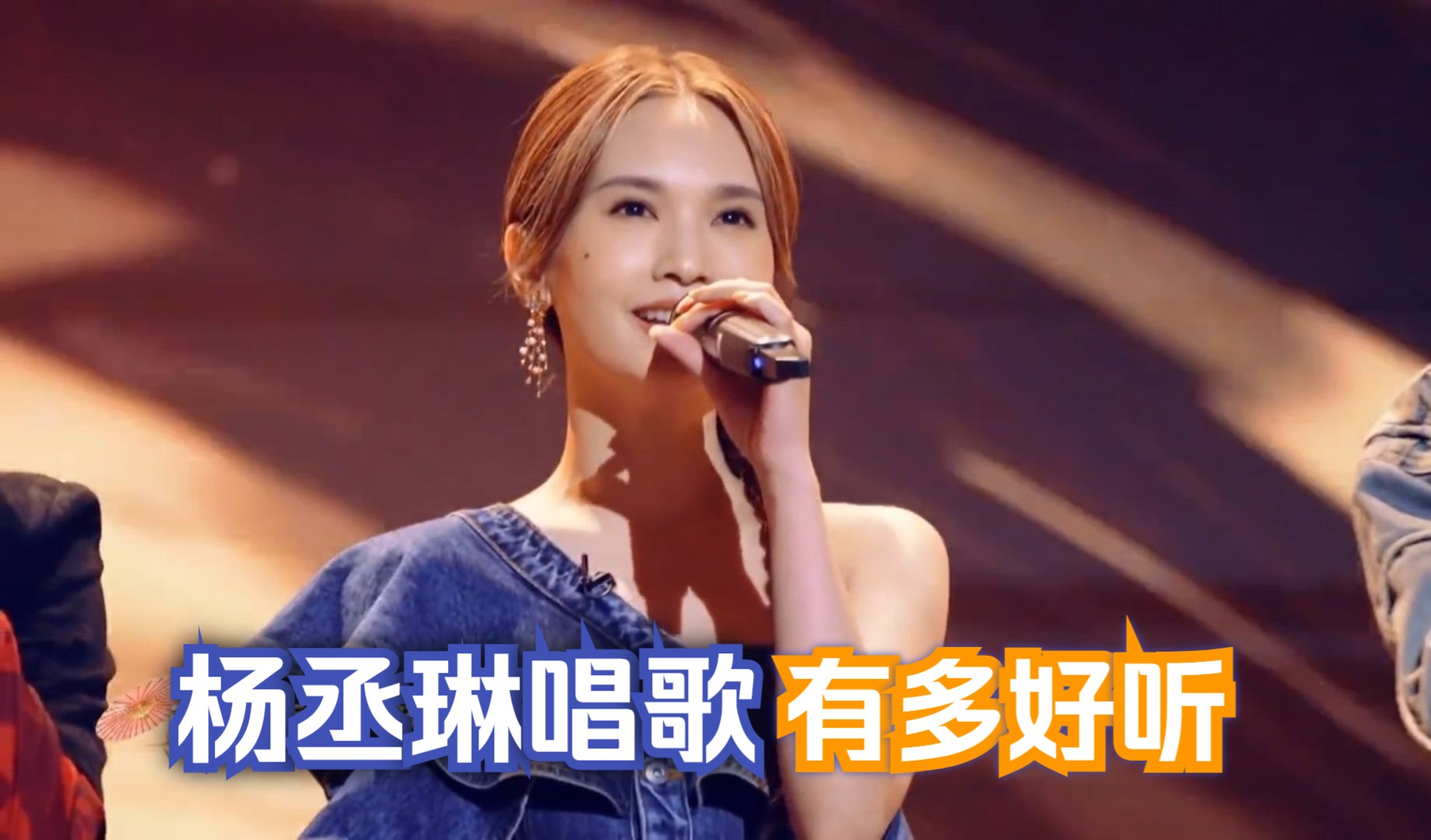杨丞琳唱歌多好听？携手汪东城演唱《雨爱》,全场观众听入迷了！
