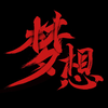 《关于梦想》励志演讲